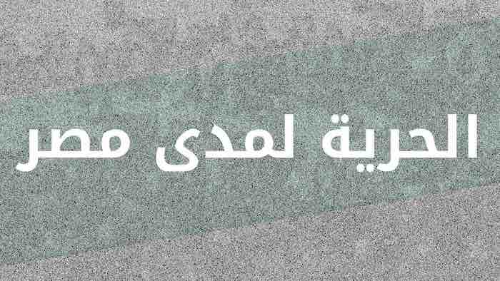 بيان: مع «مدى مصر» ضد هجمة السلطة المصرية