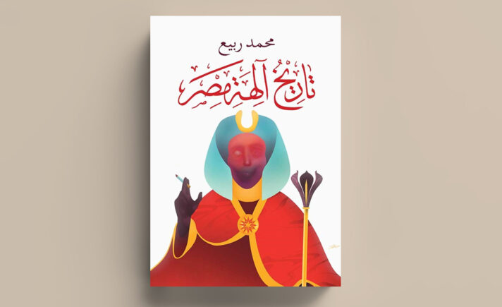 الكتابة من مستقبَل مصر المجنون