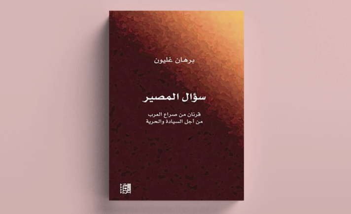 نقاش مع كتاب «سؤال المصير» لبرهان غليون